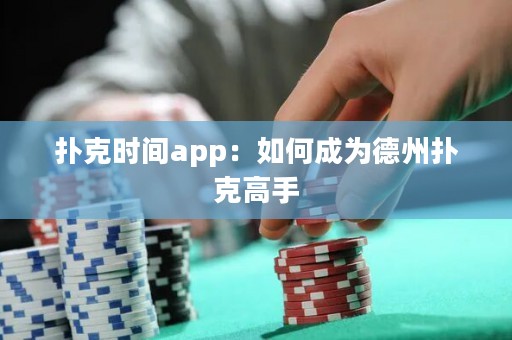 撲克時間app：如何成為德州撲克高手