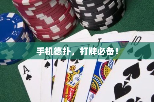 手機德撲，打牌必備！