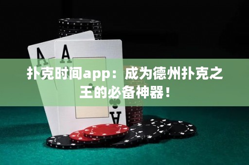 撲克時間app：成為德州撲克之王的必備神器！