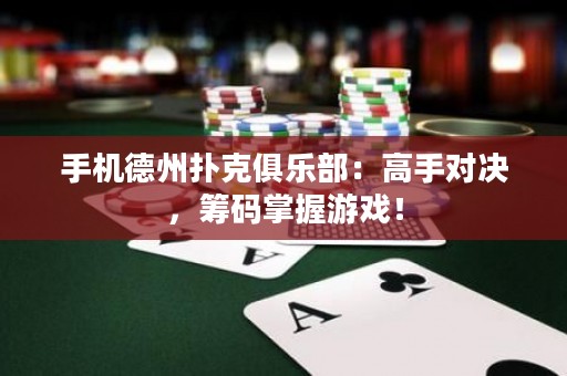 手機德州撲克俱樂部：高手對決，籌碼掌握游戲！