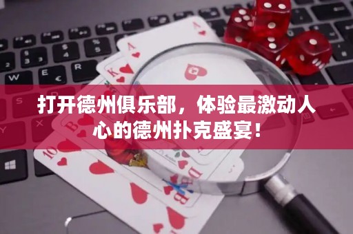 打開德州俱樂部，體驗最激動人心的德州撲克盛宴！