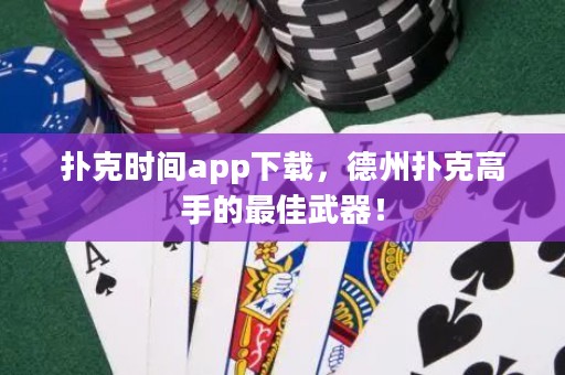 撲克時間app下載，德州撲克高手的最佳武器！