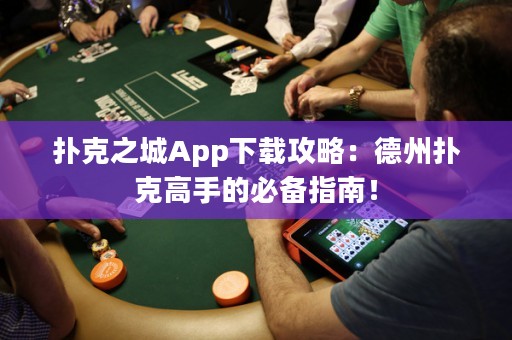 撲克之城App下載攻略：德州撲克高手的必備指南！
