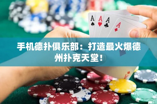 手機德撲俱樂部：打造最火爆德州撲克天堂！