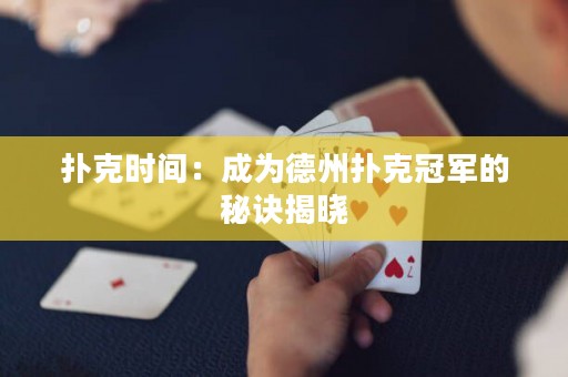 撲克時間：成為德州撲克冠軍的秘訣揭曉