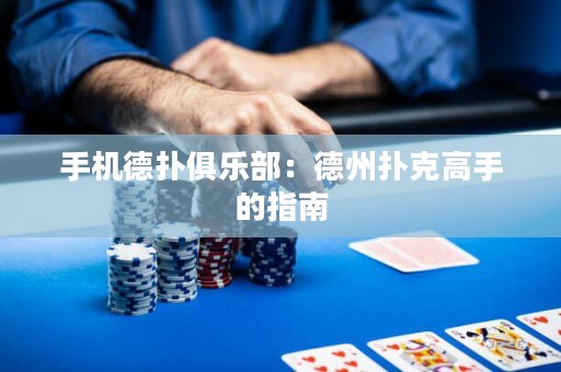 手機德撲俱樂部：德州撲克高手的指南