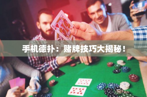 手機德撲：賭牌技巧大揭秘！