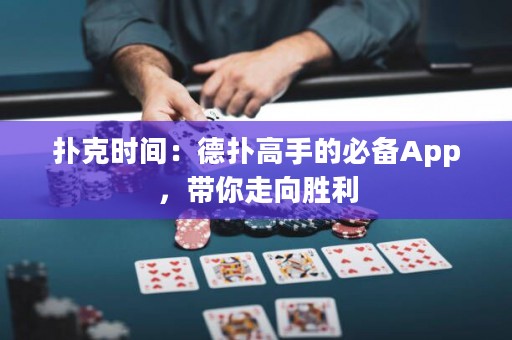 撲克時間：德撲高手的必備App，帶你走向勝利