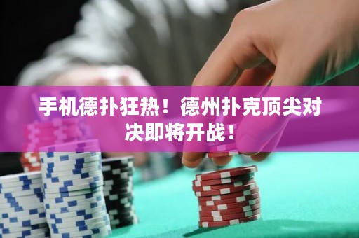 手機德撲狂熱！德州撲克頂尖對決即將開戰！