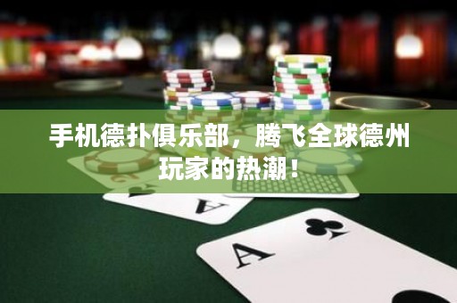 手機德撲俱樂部，騰飛全球德州玩家的熱潮！