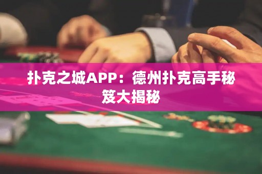撲克之城APP：德州撲克高手秘笈大揭秘