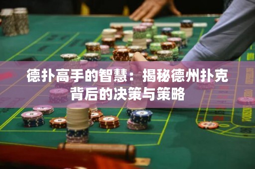 德撲高手的智慧：揭秘德州撲克背后的決策與策略