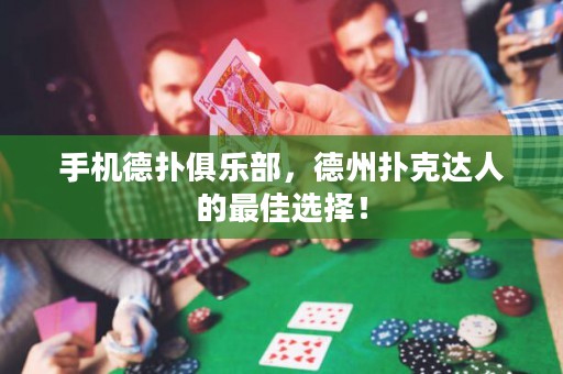 手機德撲俱樂部，德州撲克達人的最佳選擇！