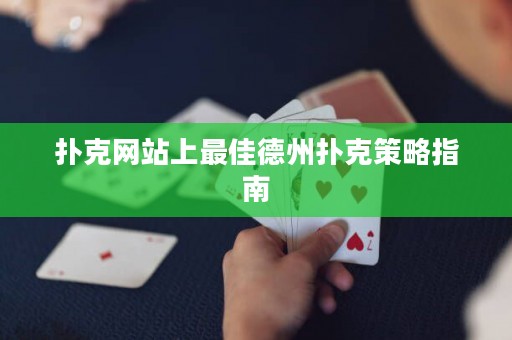 撲克網站上最佳德州撲克策略指南
