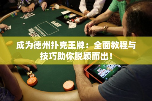 成為德州撲克王牌：全面教程與技巧助你脫穎而出！