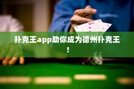 撲克王app助你成為德州撲克王！