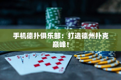 手機德撲俱樂部：打造德州撲克巔峰！