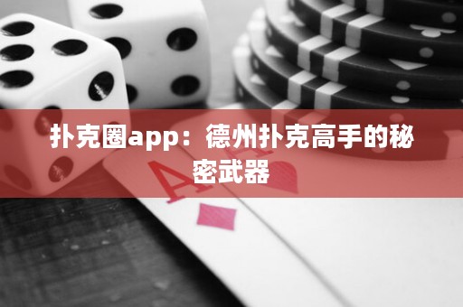 撲克圈app：德州撲克高手的秘密武器