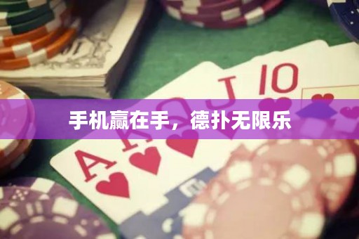手機贏在手，德撲無限樂