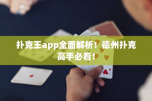 撲克王app全面解析！德州撲克高手必看！
