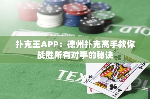 撲克王APP：德州撲克高手教你戰(zhàn)勝所有對手的秘訣