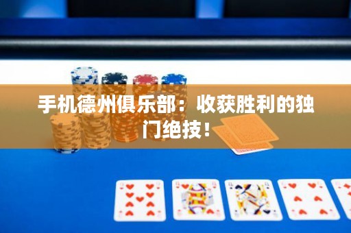 手機德州俱樂部：收獲勝利的獨門絕技！