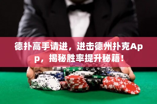 德?lián)涓呤终堖M，進擊德州撲克App，揭秘勝率提升秘籍！
