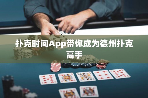 撲克時間App帶你成為德州撲克高手