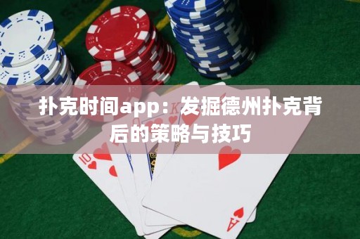 撲克時間app：發(fā)掘德州撲克背后的策略與技巧