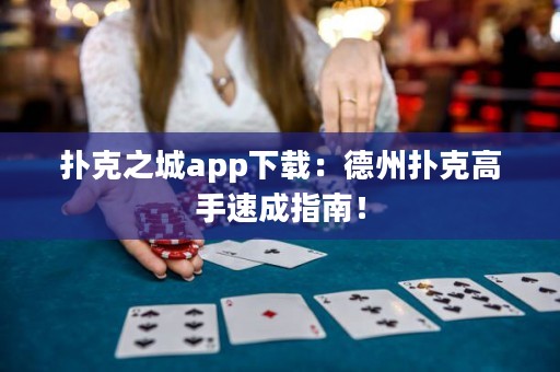 撲克之城app下載：德州撲克高手速成指南！