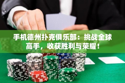 手機德州撲克俱樂部：挑戰全球高手，收獲勝利與榮耀！