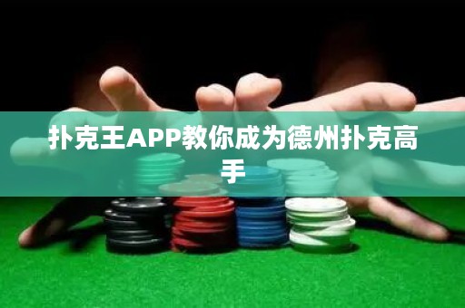 撲克王APP教你成為德州撲克高手