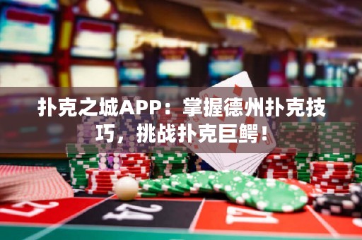 撲克之城APP：掌握德州撲克技巧，挑戰撲克巨鱷！