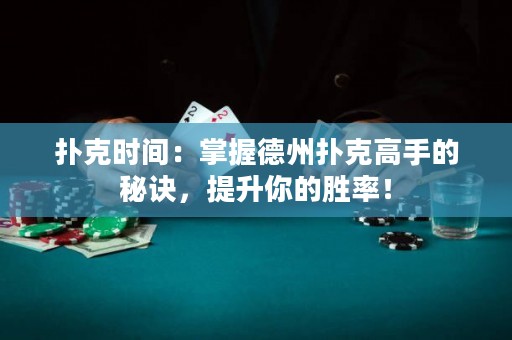 撲克時間：掌握德州撲克高手的秘訣，提升你的勝率！