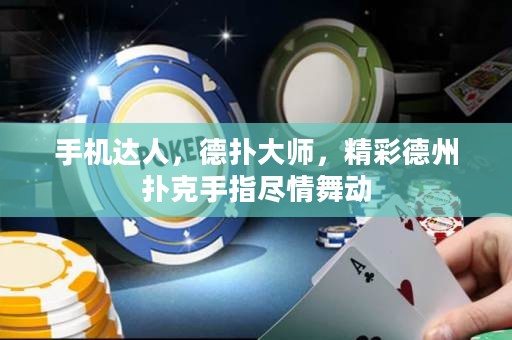 手機達人，德撲大師，精彩德州撲克手指盡情舞動