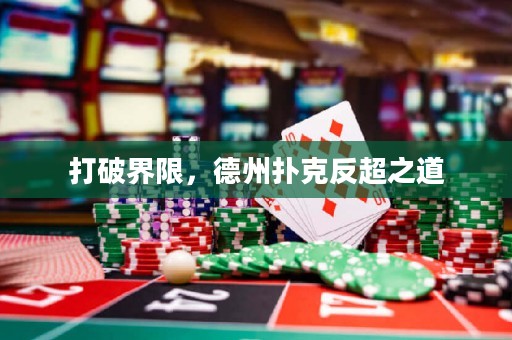 打破界限，德州撲克反超之道
