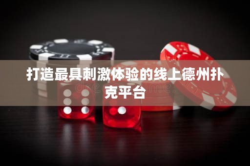 打造最具刺激體驗的線上德州撲克平臺
