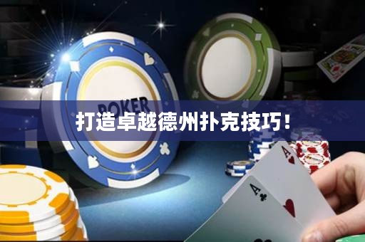 打造卓越德州撲克技巧！