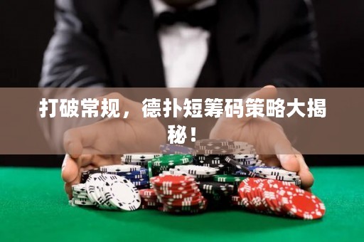 打破常規，德撲短籌碼策略大揭秘！