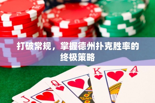 打破常規，掌握德州撲克勝率的終極策略