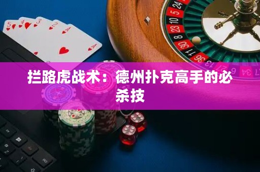 攔路虎戰術：德州撲克高手的必殺技
