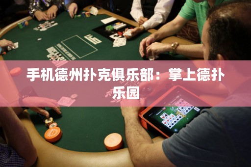 手機德州撲克俱樂部：掌上德撲樂園