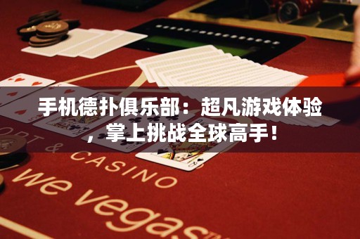 手機德撲俱樂部：超凡游戲體驗，掌上挑戰全球高手！