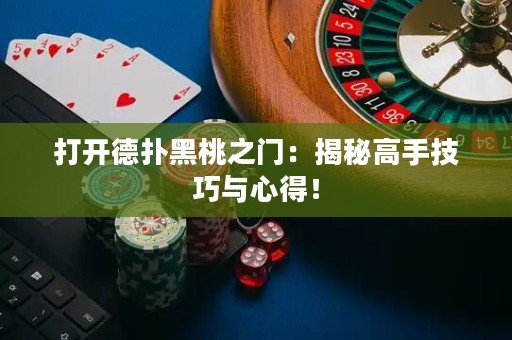 打開德撲黑桃之門：揭秘高手技巧與心得！