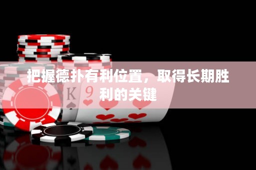 把握德撲有利位置，取得長期勝利的關鍵