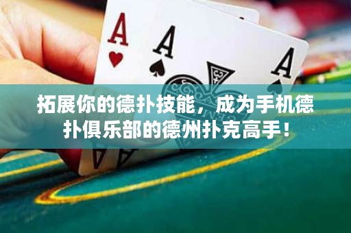 拓展你的德撲技能，成為手機德撲俱樂部的德州撲克高手！