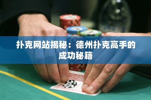 撲克網站揭秘：德州撲克高手的成功秘籍