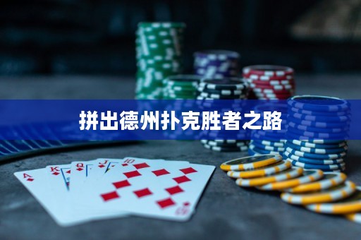 拼出德州撲克勝者之路