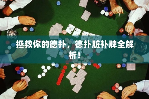 拯救你的德撲，德撲臟補牌全解析！