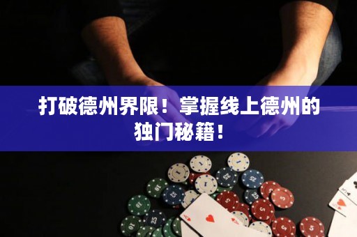 打破德州界限！掌握線上德州的獨門秘籍！